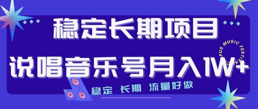 稳定长期项目，说唱音乐号月入1W+，稳定长期，流量好做-有道资源网