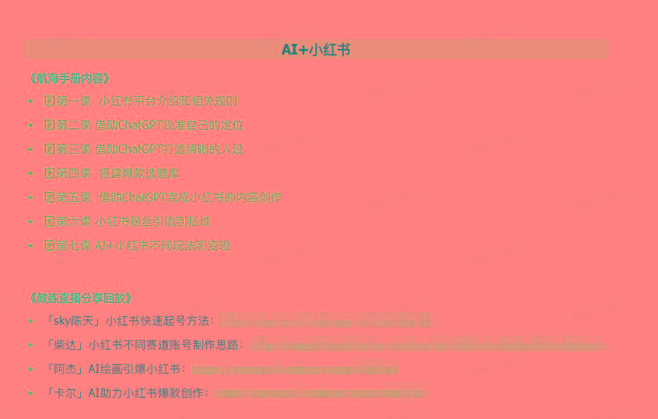 图片[2]-(9351期)AI破局手册+教练分享合集：AI提示词/AI+小红书 /AI+公众号/AI+绘画/AI编程-有道资源网