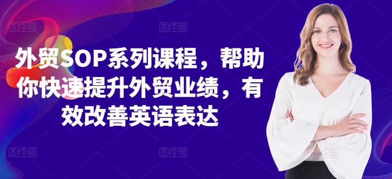 外贸SOP系列课程，帮助你快速提升外贸业绩，有效改善英语表达-有道资源网