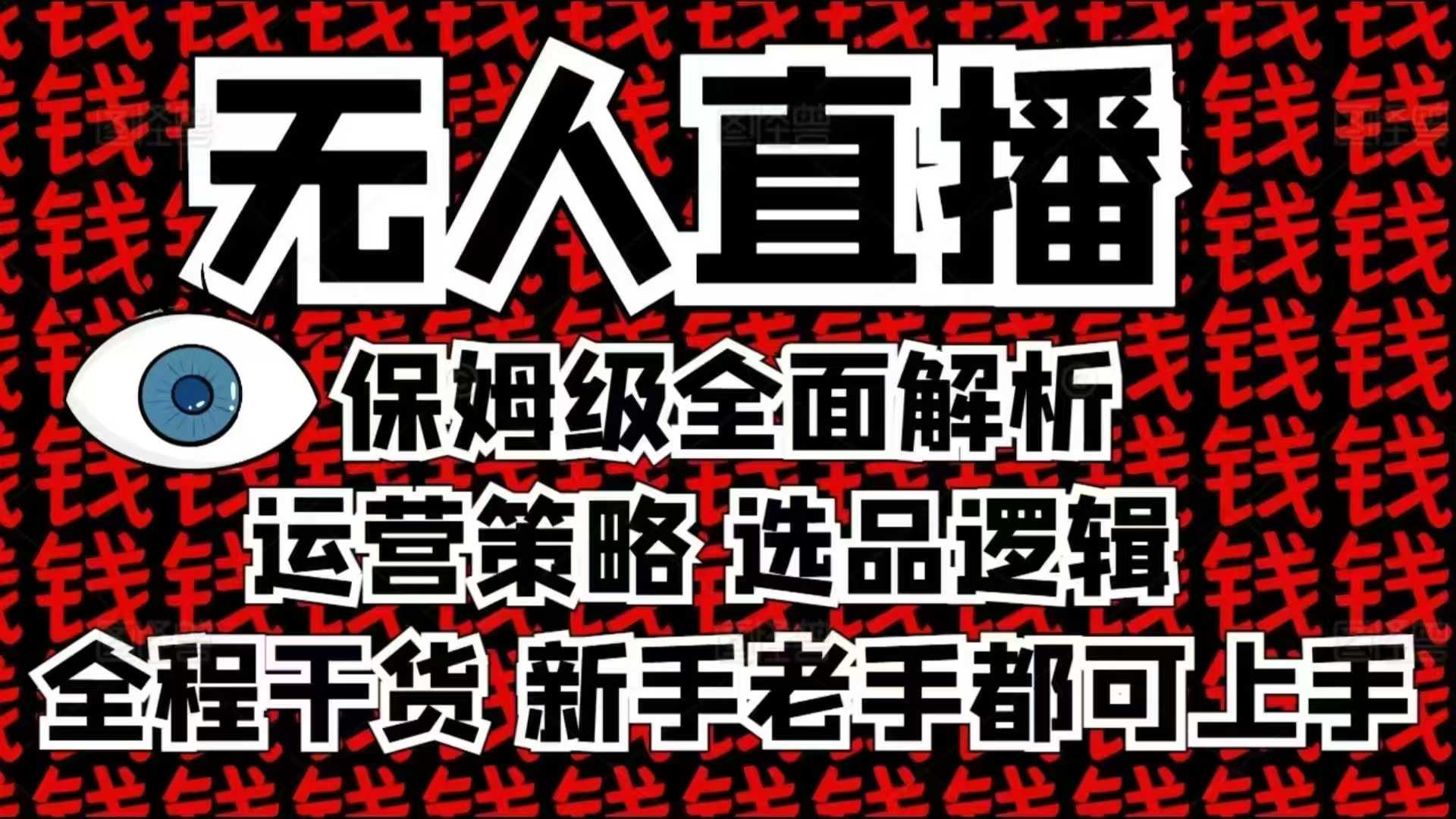 2025无人直播这么做就对了，保姆级全面解析，全程干货，新手老手都可上手-有道资源网