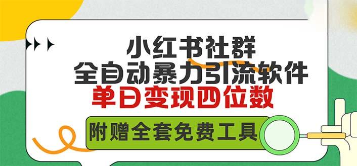 (9615期)小红薯社群全自动无脑暴力截流，日引500+精准创业粉，单日稳入四位数附…-有道资源网