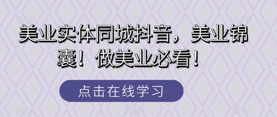 美业实体同城抖音，美业锦囊！做美业必看！-有道资源网