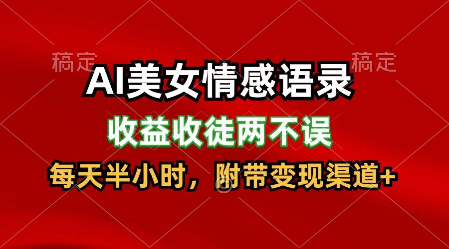 AI美女情感语录，收益收徒两不误，每天半小时，日入300+-有道资源网