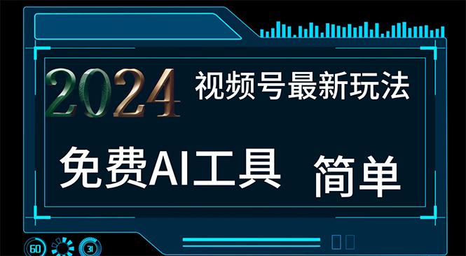 2024视频号最新，免费AI工具做不露脸视频，每月10000+，小白轻松上手-有道资源网