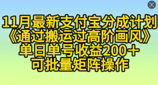 11月支付宝分成计划“通过搬运过高阶画风”，小白操作单日单号收益200+，可放大操作【揭秘】-有道资源网