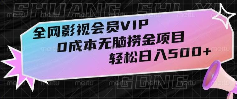 全网影视会员VIP，很老却常青的0成本无脑捞金项目，轻松日入500+【揭秘】-有道资源网