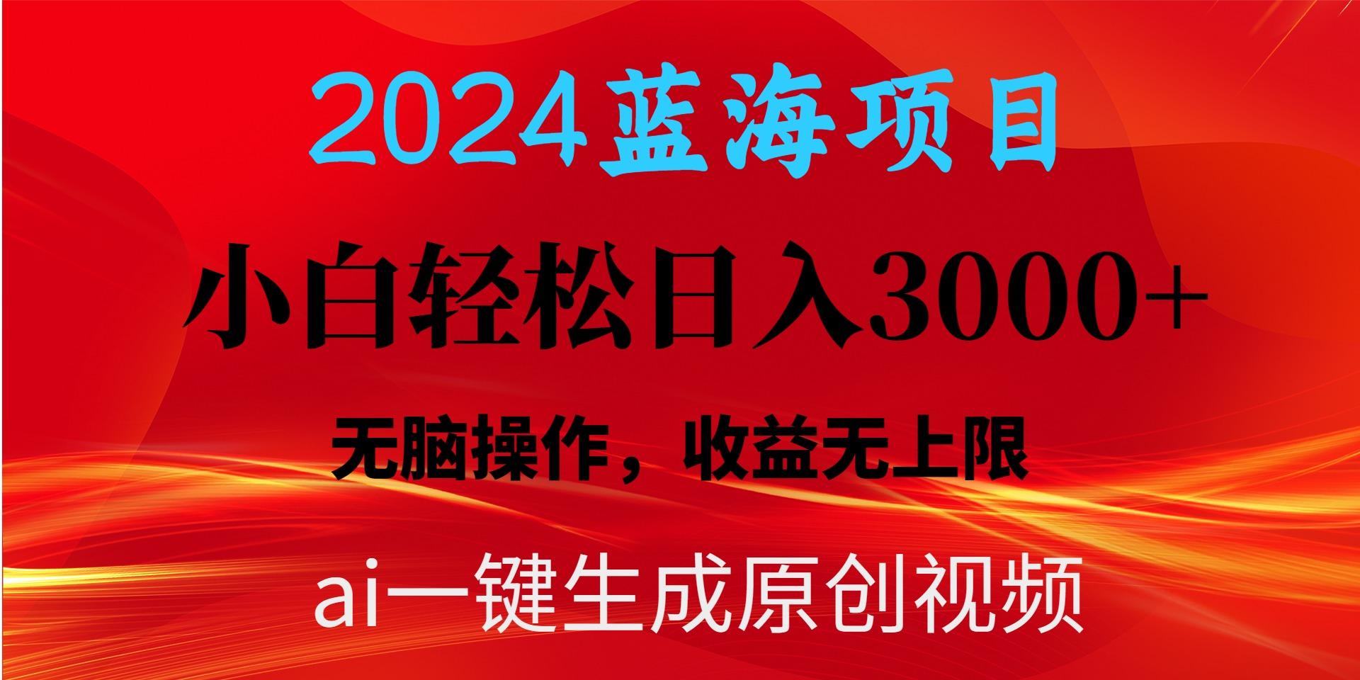 2024蓝海项目用ai一键生成爆款视频轻松日入3000+，小白无脑操作，收益无.-有道资源网