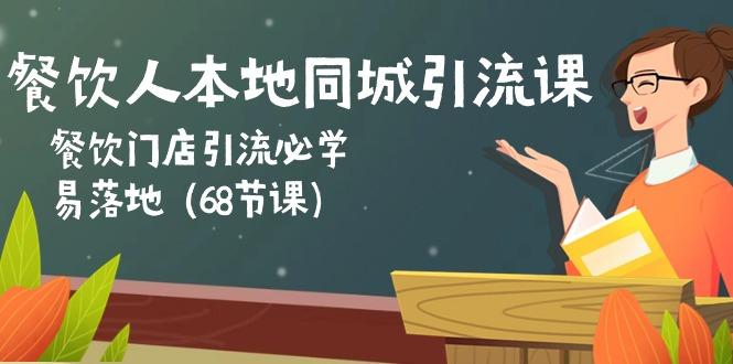 餐饮人本地同城引流课：餐饮门店引流必学，易落地(68节课-有道资源网