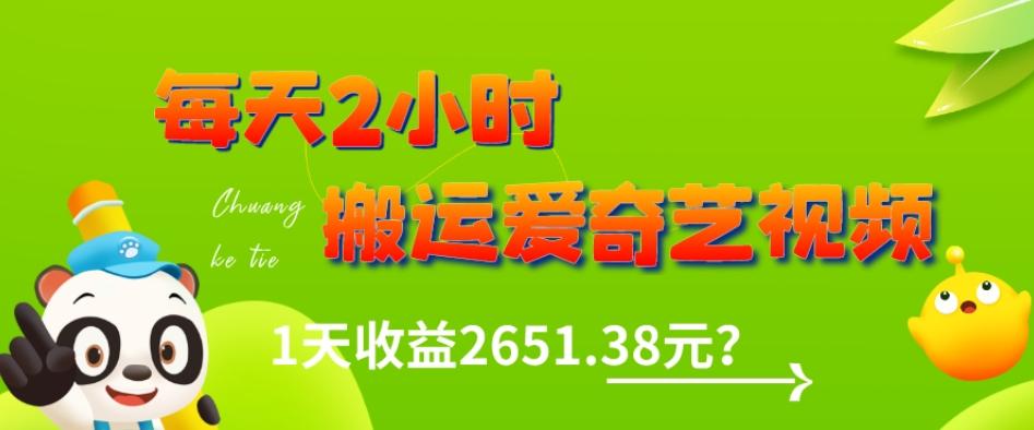 这朋友每天2小时，搬运爱奇艺视频，1天收益2651.38元？-有道资源网