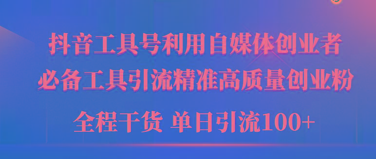 (9698期)2024年最新工具号引流精准高质量自媒体创业粉，全程干货日引流轻松100+-有道资源网