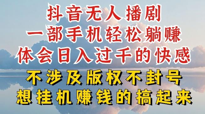 抖音无人直播我到底是如何做到不封号的，为什么你天天封号，我日入过千，一起来看【揭秘】-有道资源网