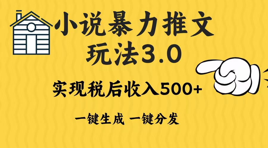 2024年小说推文暴力玩法3.0一键多发平台生成无脑操作日入500-1000+-有道资源网