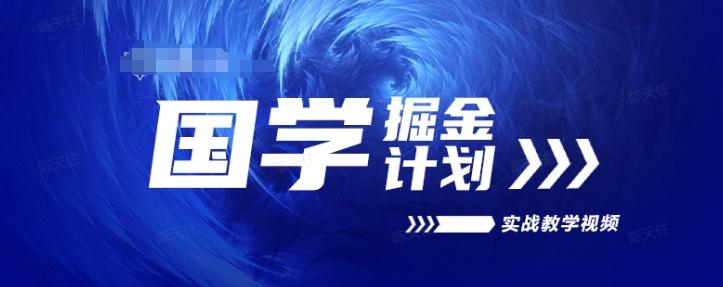 国学掘金计划2024实战教学视频教学，高复购项目长久项目-有道资源网