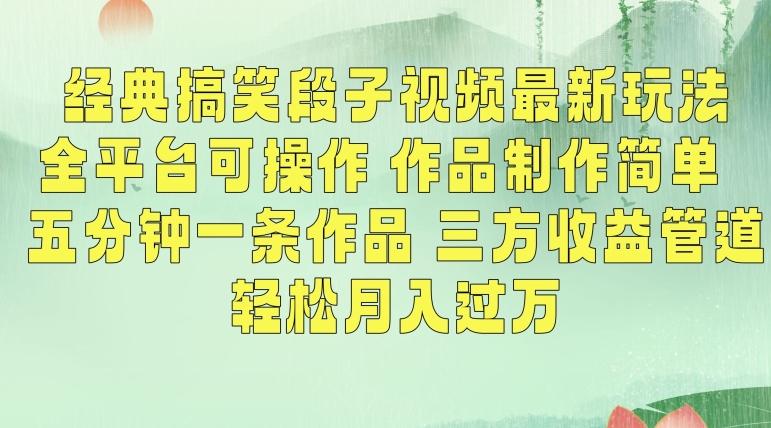 经典搞笑段子视频最新玩法，全平台可操作，作品制作简单，五分钟一条作品，三方收益管道【揭秘】-有道资源网