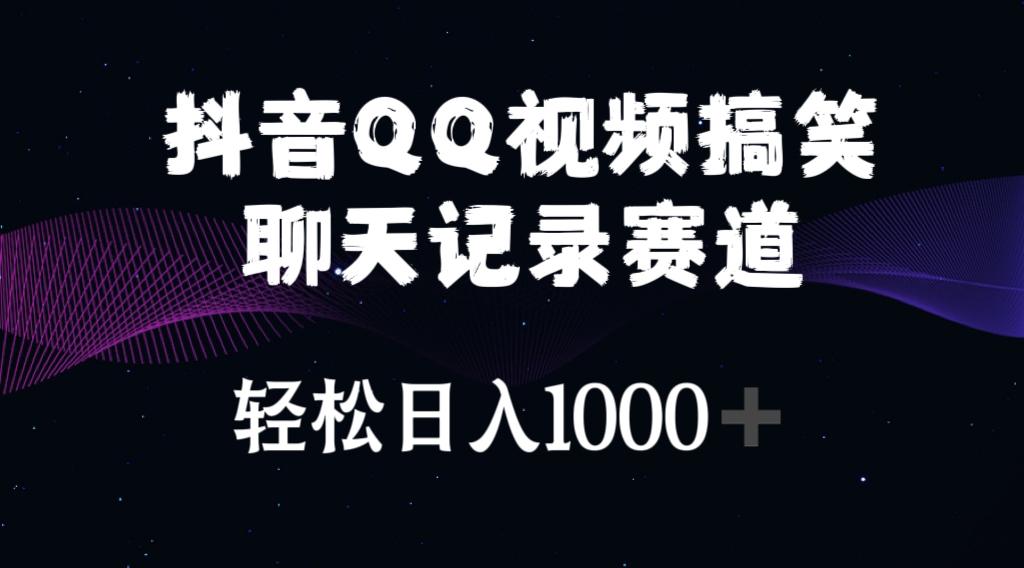 抖音QQ视频搞笑聊天记录赛道 轻松日入1000+-有道资源网