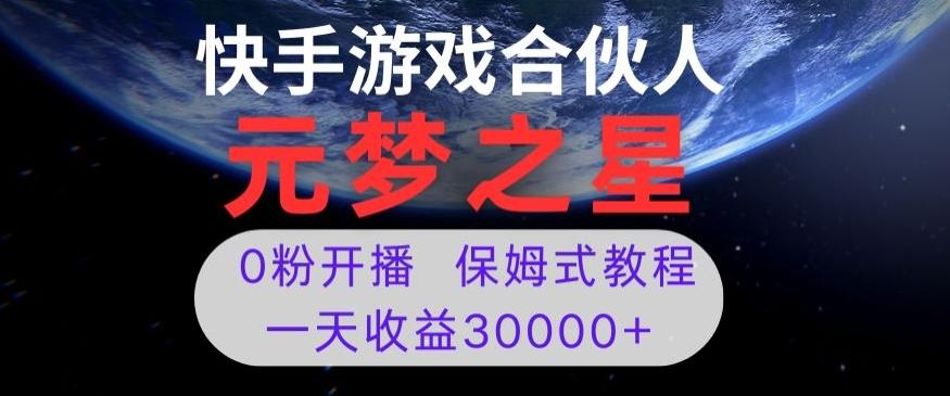 新风口项目，元梦之星游戏直播，0粉开播，一天收益30000+【揭秘】-有道资源网