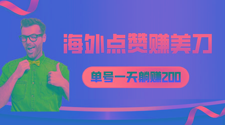 海外视频点赞赚美刀，一天收入200+，小白长期可做-有道资源网