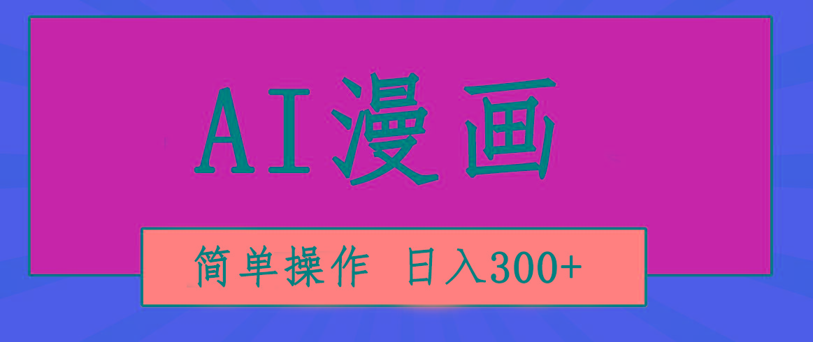 创意无限！AI一键生成漫画视频，每天轻松收入300+，粘贴复制简单操作！-有道资源网