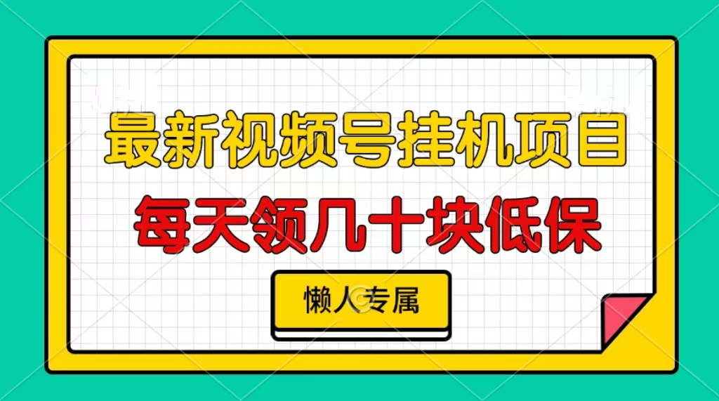 视频号挂机项目，每天几十块低保，懒人专属-有道资源网