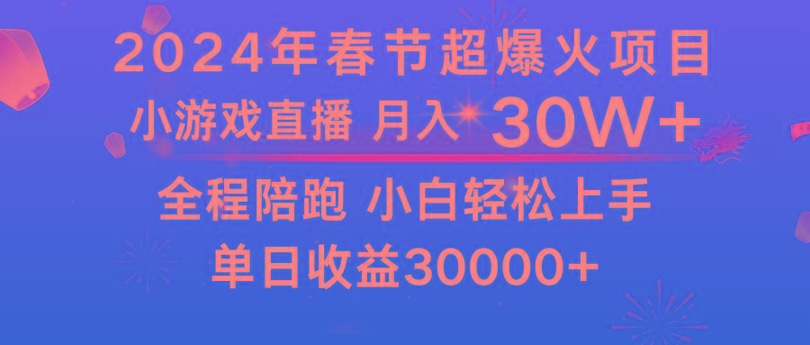 龙年2024过年期间，最爆火的项目 抓住机会 普通小白如何逆袭一个月收益30W+-有道资源网