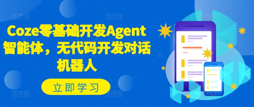 Coze零基础开发Agent智能体，无代码开发对话机器人-有道资源网