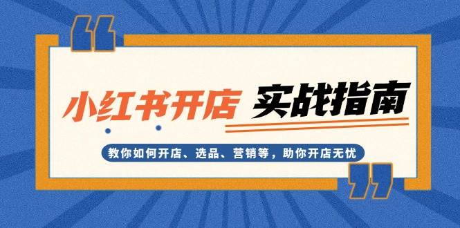 小红书开店实战指南：教你如何开店、选品、营销等，助你开店无忧-有道资源网