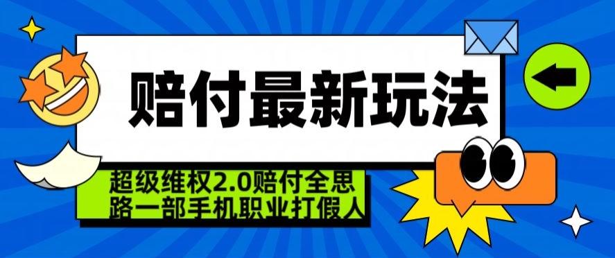 超级维权2.0全新玩法，2024赔付全思路职业打假一部手机搞定【仅揭秘】-有道资源网