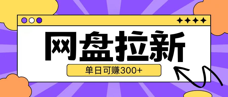 最新UC网盘拉新玩法2.0，云机操作无需真机单日可自撸3张【揭秘】-有道资源网