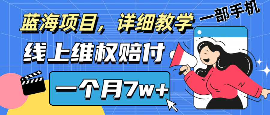 通过线上维权赔付1个月搞了7w+详细教学一部手机操作靠谱副业打破信息差-有道资源网