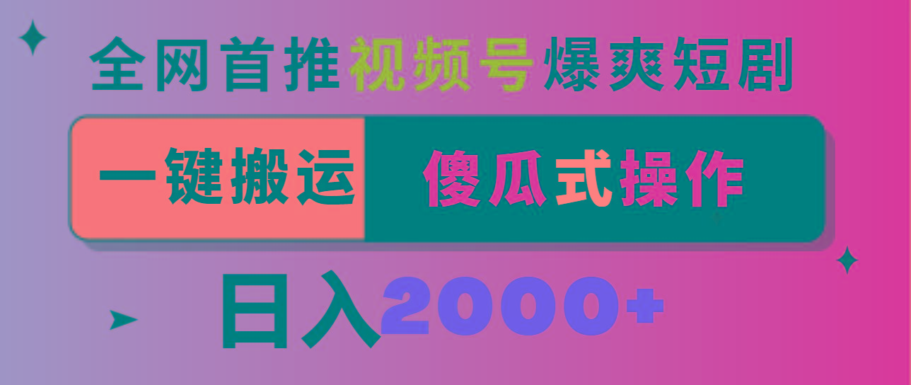 视频号爆爽短剧推广，一键搬运，傻瓜式操作，日入2000+-有道资源网