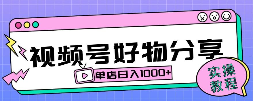 视频号好物分享项目拆解：操作简单无门槛，直接上手操作就能赚钱的项目!【揭秘】-有道资源网