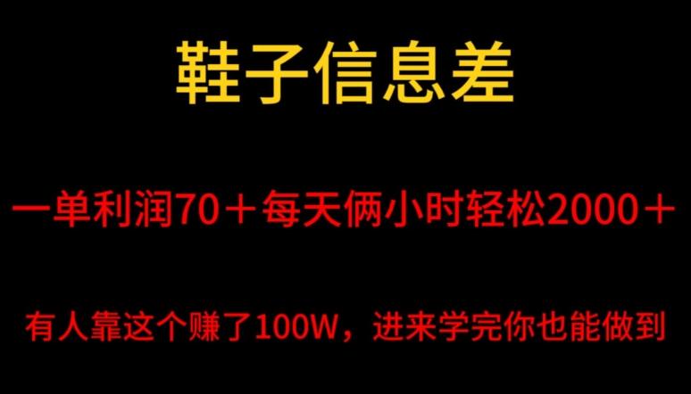 鞋子信息差，平均一单利润70＋，一件代发，每天俩小时轻松2000＋，有人靠这个赚了100W进来学完你也能做到！-有道资源网