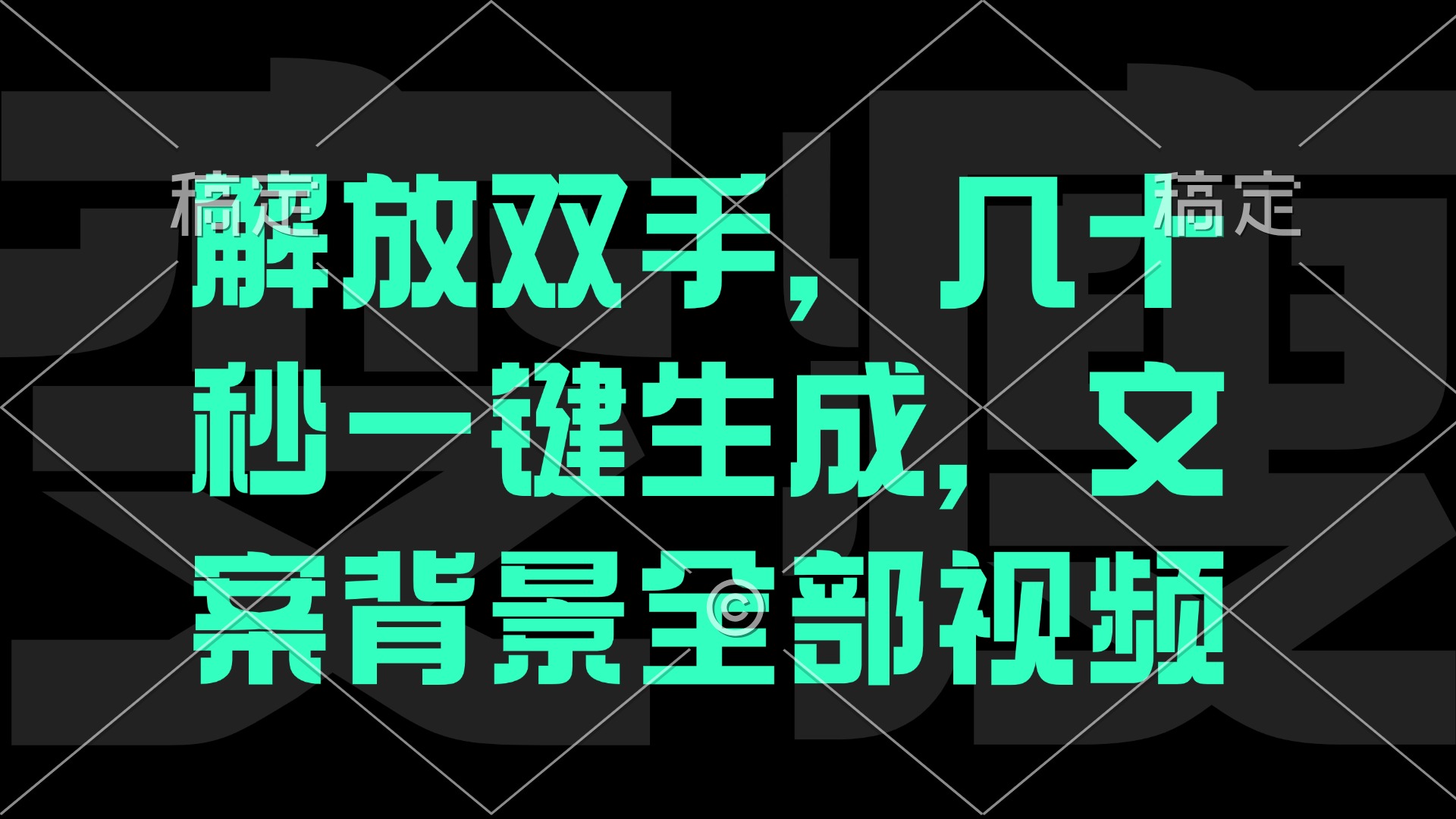 一刀不剪，自动生成电影解说文案视频，几十秒出成品 看完就会-有道资源网