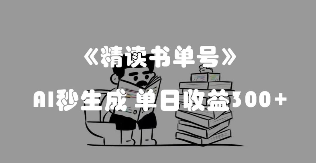 最新流量密码，精读书单号，AI秒生成，单日收益300+【揭秘】-有道资源网