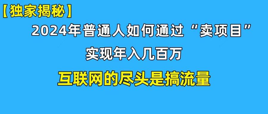 (10005期)新手小白也能日引350+创业粉精准流量！实现年入百万私域变现攻略-有道资源网