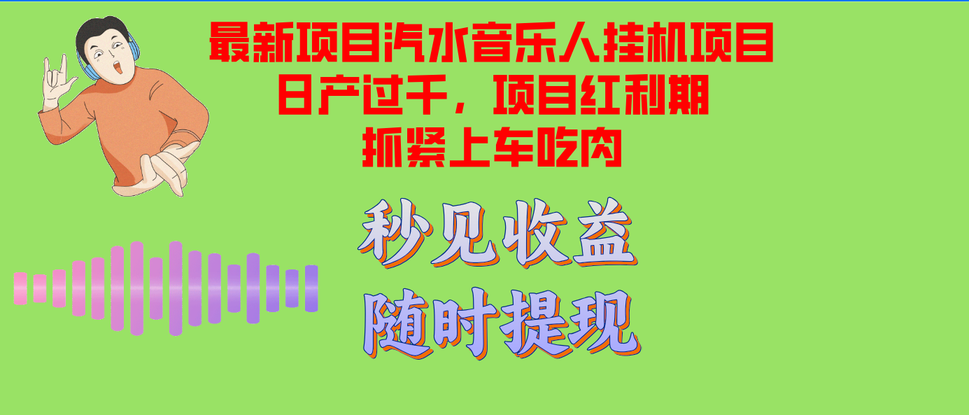 汽水音乐人挂机项目日产过千支持单窗口测试满意在批量上，项目红利期早…-有道资源网