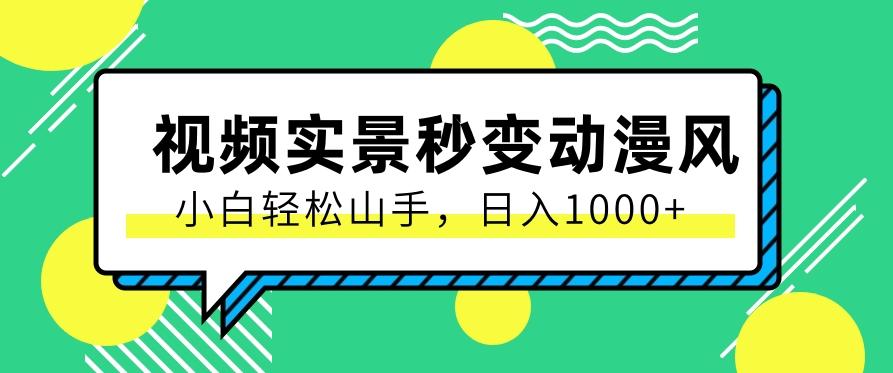 用软件把实景制作漫画视频，简单操作带来高分成计划，日入1000+【视频+软件】-有道资源网