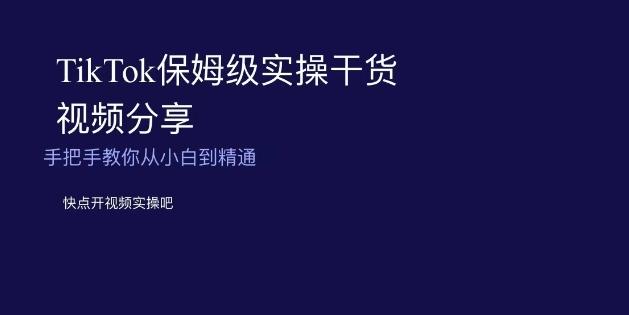 TikTok保姆级实操干货视频分享，手把手教你从小白到精通-有道资源网