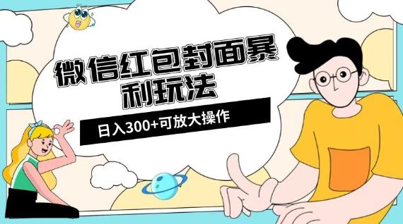 微信红包封面日入300+，全新全平台玩法【揭秘】-有道资源网