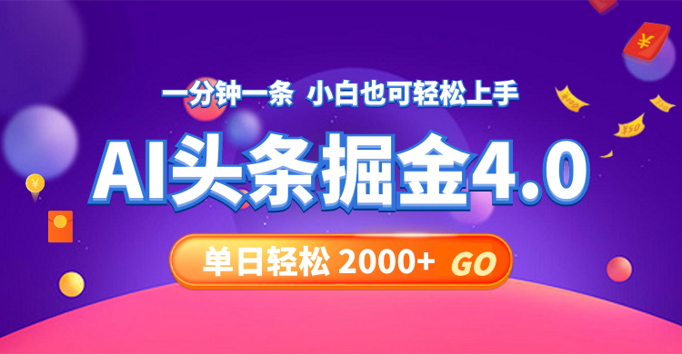 今日头条AI掘金4.0，30秒一篇文章，轻松日入2000+-有道资源网