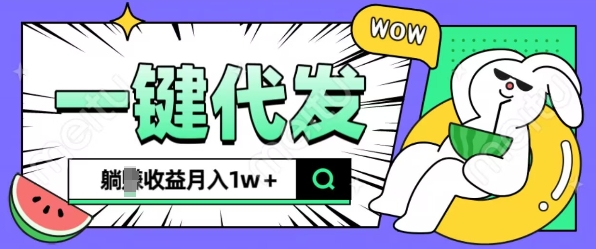 全新可落地抖推猫项目，一键代发，躺Z收益get，月入1w+【揭秘】-有道资源网