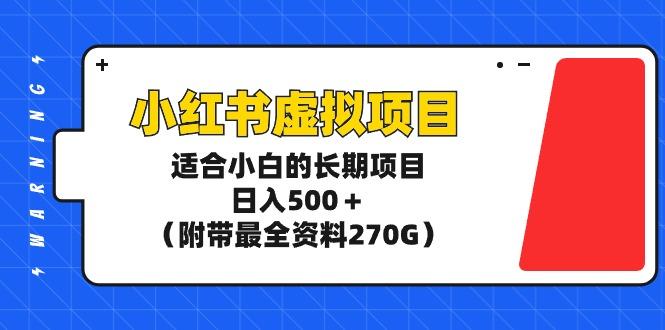 (9338期)小红书虚拟项目，适合小白的长期项目，日入500＋(附带最全资料270G)-有道资源网