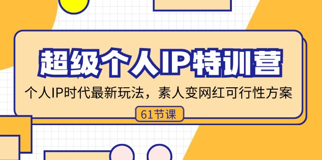 超级个人IP特训营，个人IP时代才最新玩法，素人变网红可行性方案 (61节-有道资源网