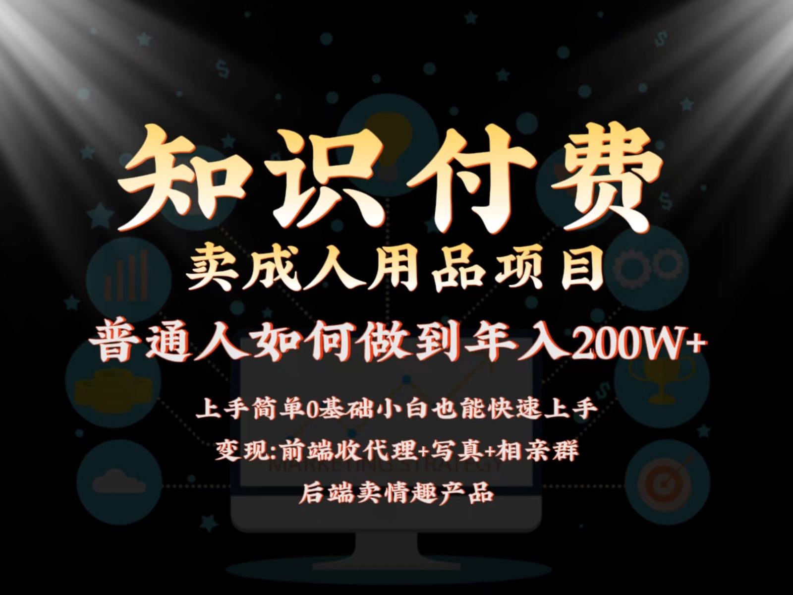 2024蓝海赛道，前端知识付费卖成人用品项目，后端产品管道收益如何实现年入200W+-有道资源网