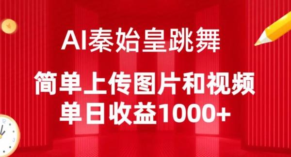 AI秦始皇跳舞，简单上传图片和视频，单日收益1000+【揭秘】-有道资源网