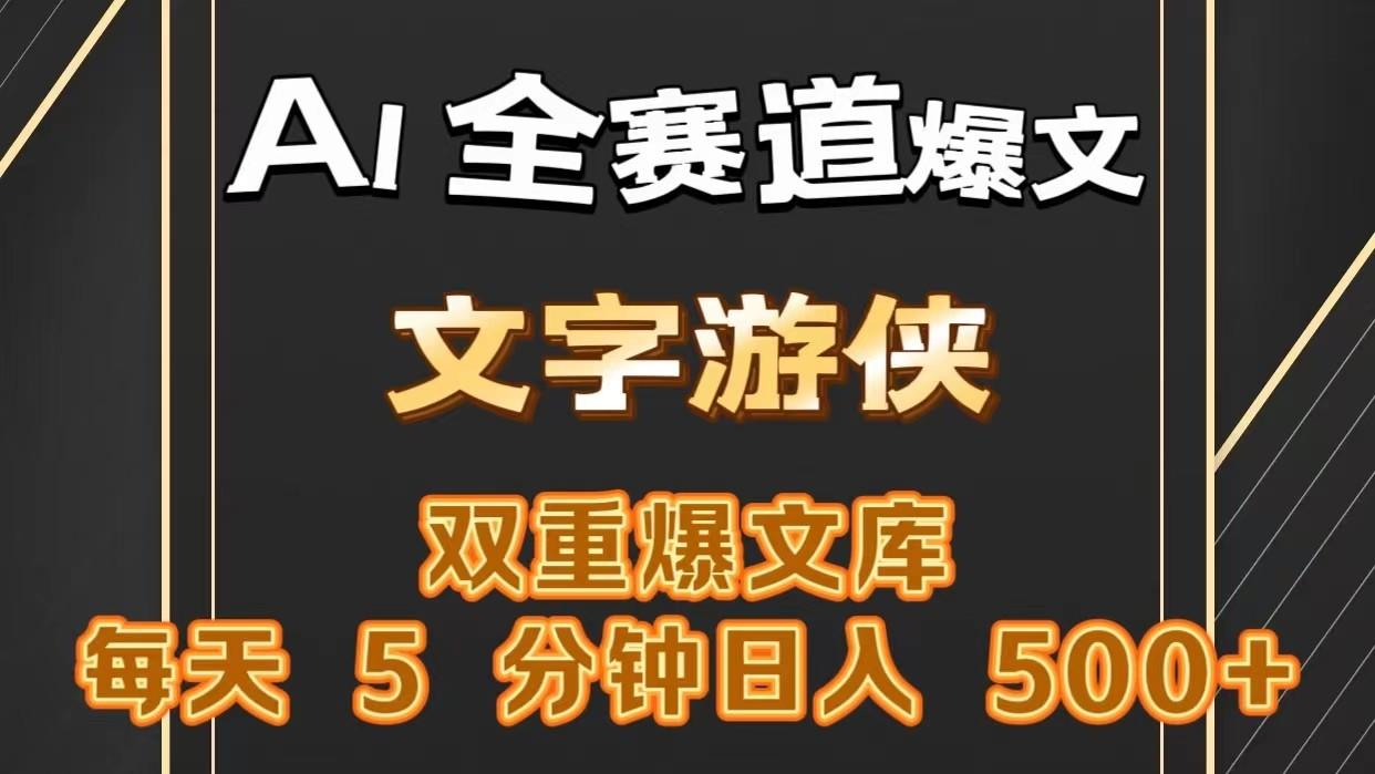 AI全赛道爆文玩法!一键获取，复制粘贴条条爆款，每天5分钟，日入500+-有道资源网