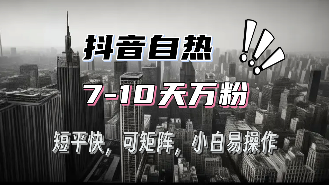 抖音自热涨粉3天千粉，7天万粉，操作简单，轻松上手，可矩阵放大-有道资源网