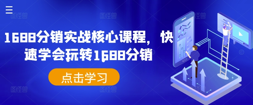 1688分销实战核心课程，快速学会玩转1688分销-有道资源网