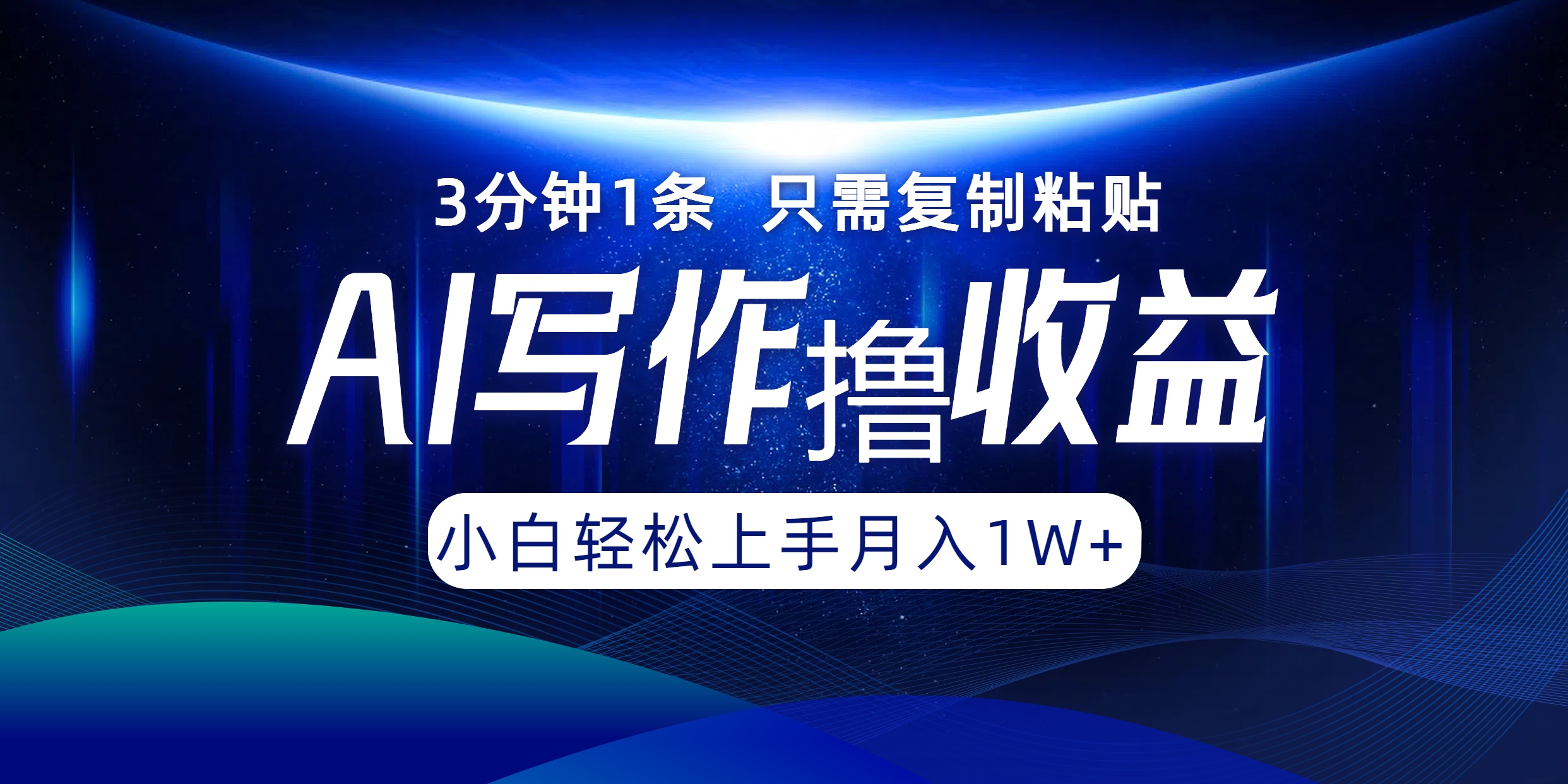 AI写作撸收益，3分钟1条只需复制粘贴，一键多渠道发布月入10000+-有道资源网