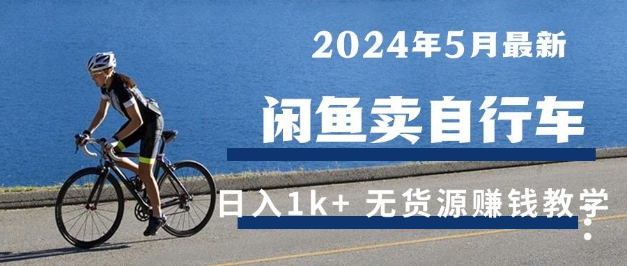 2024年5月闲鱼卖自行车日入1k+ 最新无货源赚钱教学-有道资源网